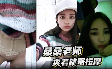 桑桑 夹着跳蛋按摩，当按摩到屁股的时候，网友狂刷礼物，跳蛋狂震，想叫不能叫的表情太刺激了