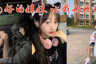 多好的妹妹让我也玩玩
