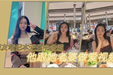 朋友笔.记本.无意中.发现他.跟她.老婆做.爱的一些.视频我觉得.很刺激因为..感觉我.朋友好.像有绿帽.癖