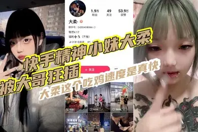 快手精神小妹大柔被大哥狂插大柔这个吃鸡速度是真快观音坐莲鸡巴给你操折操完不得劲继续用香蕉插