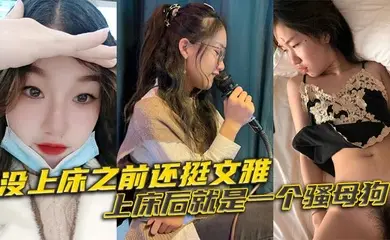 没上床之前还挺文雅，上床后就是一个骚母狗