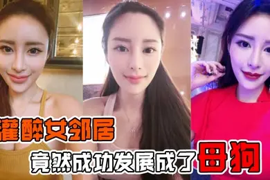 灌醉女邻居灌醉美女邻居后竟然成功发展成了母狗在楼梯间操逼内射超刺激的
