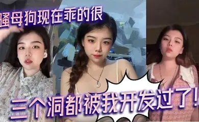 骚母狗现在乖的很，三个洞都被我开发过了！