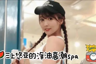 高清AV三上悠亚的私密精液高潮spa你能坚持多久