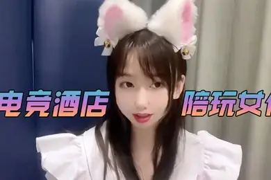 小桃酱电竞酒店陪玩女仆