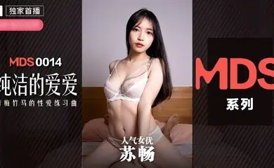【苏畅】MDX0014 纯洁的爱爱