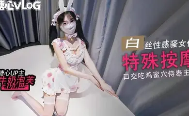 【特殊按摩】这里是1号技师唐可可 希望客人你能满意
