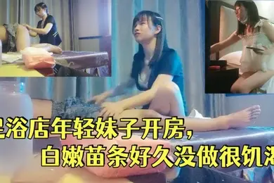 一代炮王疯狂的做爱机器山鸡岁月完整版未流出2000忽悠足浴店年轻妹子开房白嫩苗条好久没做很饥渴