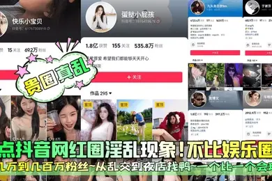 贵圈真乱盘点抖音网红圈淫乱现象不比娱乐圈差几万到几百万粉丝从乱交到夜店找鸭一个比一个会玩