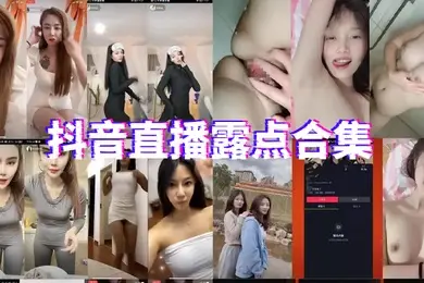 抖音直播露点合集