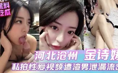 河北沧州小母狗与前男友性爱视频流出