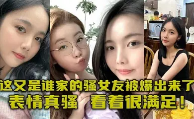 这又是谁家的骚女友被爆出来了，表情真骚，看着很满足！