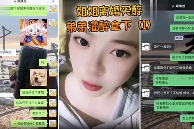 姐姐离婚弟弟灌醉强上