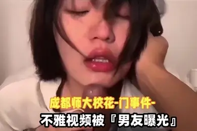 泄密流出成都师大校花门事件不雅视频被男友曝光