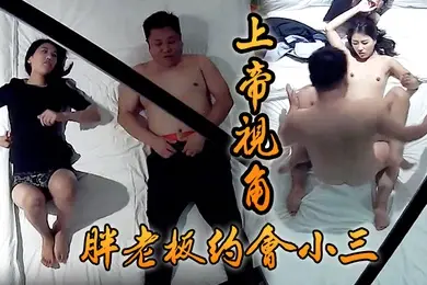 上帝视角胖老板约会小三_闭眼享受小贱人从上舔到下69式女上位激情四射