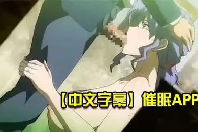 中文字幕催眠APP