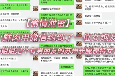 偷情泄密小鲜肉用微信约到了一位女炮友小姐姐是个有男朋友的苏州长腿模特女神