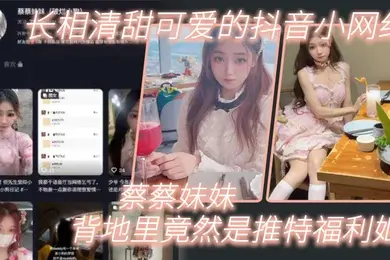 长.相清.甜可爱的.抖音.网红背地里.竟然是.推特福.利姬