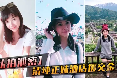 私拍泄密大学毕业靠脸吃饭的清纯正妹酒店援交金主被人家玩肏的哀哀叫听声就能硬