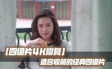 【四级片4K修复】适合收藏的经典四级片