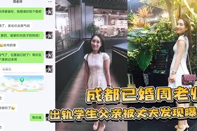 成都已婚周老师出轨学生父亲被丈夫发现曝光