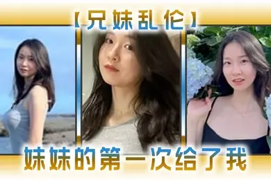 兄妹乱伦妹妹的第一次给了我_超骚浴室激情自慰彻底暴露反差_极色后入撞击蜜臀_落地窗前羞耻肏穴