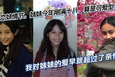 【兄妹乱伦】有恋妹情节，妹妹今年刚满十八，算是可爱型，我和傻妹妹从小关系就很好，我比妹妹年长六岁，我对妹妹的爱早就超过了亲情