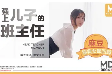 桃视频强上儿子的班主任-赵佳美MDX0004