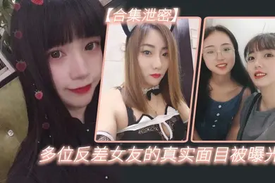 多位反.差女友.的真实面目.被曝光