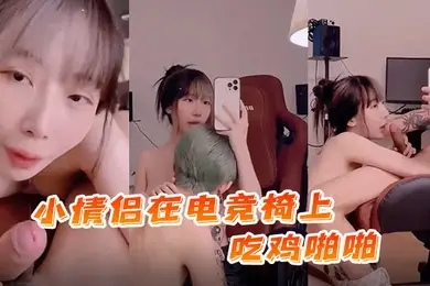 国产自拍小情侣.在电竞.椅上吃.鸡.啪啪._射了一.逼的精.液