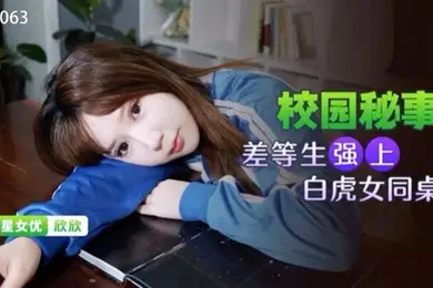 桃视频差等生强上白虎女同桌-欣欣XKG063
