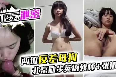 百度云泄密两位反差母狗北京励步英语教师张清