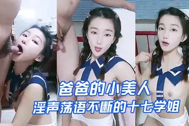 爸爸的小美人淫声荡语不断的十七学姐高颜值露脸制服诱惑让小哥深喉草嘴床上无套爆草激情上位内射骚穴