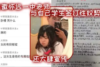 安徽怀远一中老师与自己学生签订性奴契约还大肆宣传