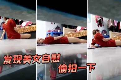 发现美女自慰偷拍一下好像被发现了