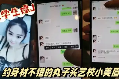 大学生社会实践嫖J偷拍实录约身材不错的丸子头艺校小美眉