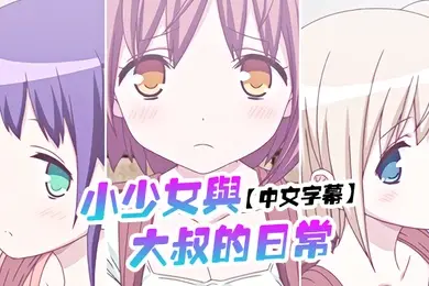 中文字幕小少女与大叔的日常