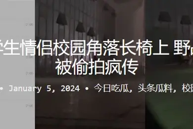 偷拍学生情侣校园角落长椅上野战做爱被偷拍疯传
