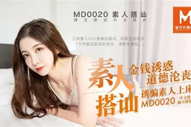 素人搭讪_金钱诱惑道德沦丧_诱骗素人上床-赵佳美MD0020