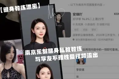 健身教练泄密身为私.教接点.私活怎.么了嘛南京.乐刻健.身私教.教练李安.琪与学友.不雅性爱.视频流.出
