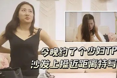 千人斩探花今晚约了个少妇TP啪啪沙发上操近距离特写摸逼口交上位骑坐快速抽插