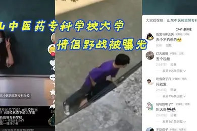 山.中医药专.科学校大.学情侣野.战被曝光