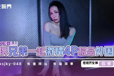 【苡若】xsjky048 和兄弟一起激情4P极品外围