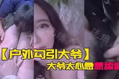 户外勾引大爷大爷太心急想舔逼等一下妹子受不了