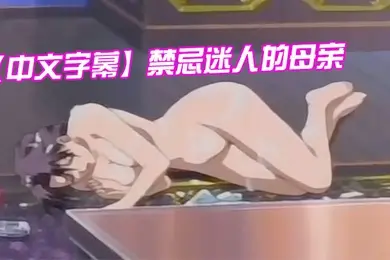 中文字幕禁忌迷人的母亲第三集
