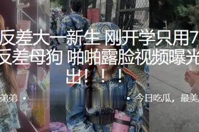 超极.品反差.大一新生刚.开学只.用7天就拿.下反.差母狗啪啪.露脸视频.曝光流.出