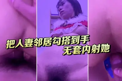 把人妻勾搭房间打炮内射她会不会怀孕