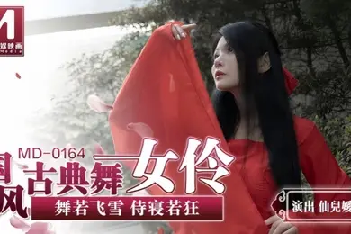 【仙儿媛】MD0164 国风古典舞女伶 舞若飞雪侍寝若狂