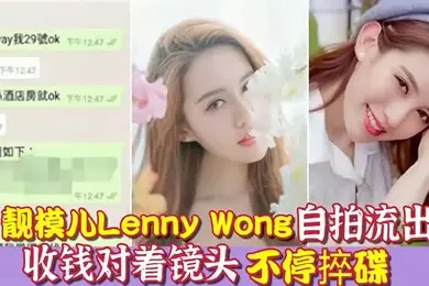 环球世界小姐冠军靓模儿LennyWong自拍捽碟流后疑似再有无套啪啪影片流出