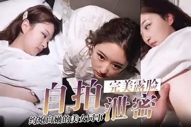 自拍泄密酒店约炮白嫩的美女同事把她的小嫩B玩的通红完美露脸
